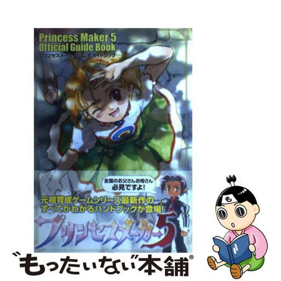 エンターブレインページ数プリンセスメーカー５公式ガイドブック/エンターブレイン