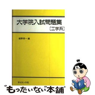 大学院入試問題集工学系/サイエンス社/姫野俊一