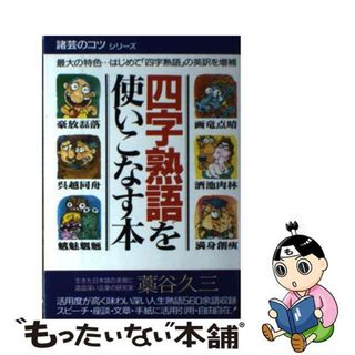 四字熟語を使いこなす本/青年書館/藁谷久三