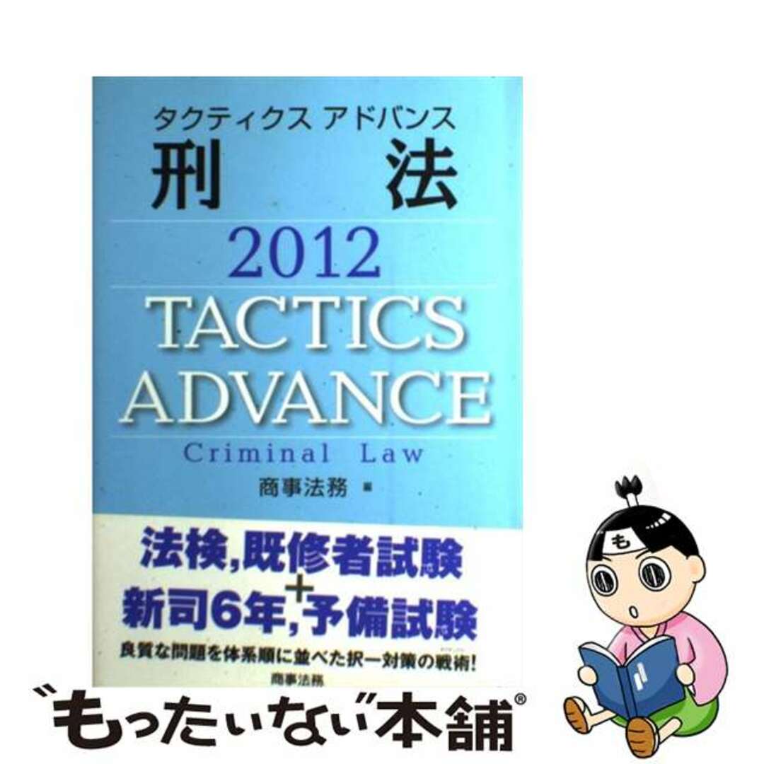 タクティクスアドバンス刑法 ２０１２/商事法務/商事法務