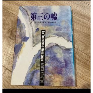 第三の嘘(文学/小説)