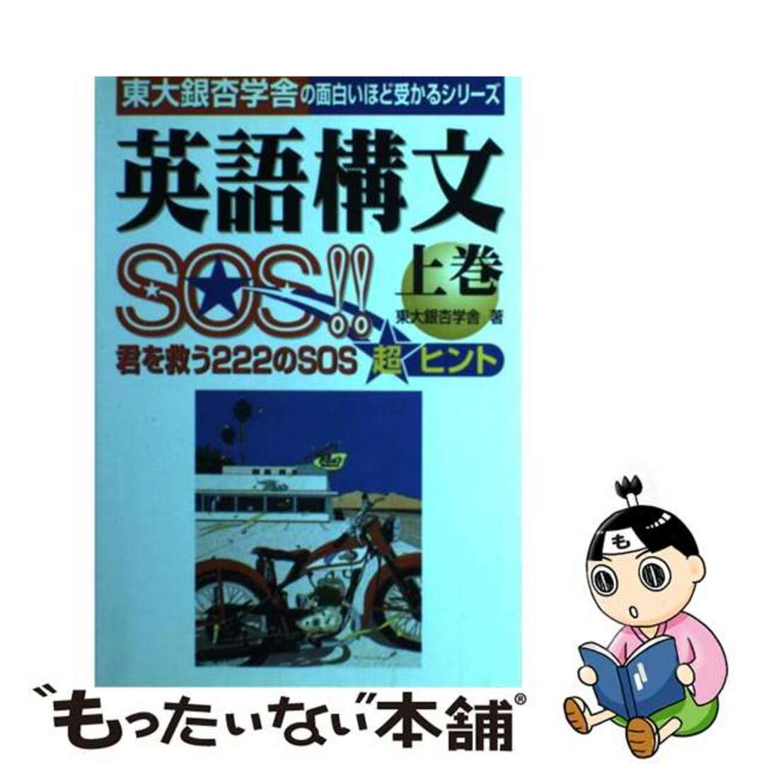 英語構文ＳＯＳ！！ 上巻/中経出版/東大銀杏学舎