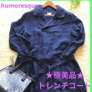 デザイナー着用‼︎　humoresque ユーモレスク　リネンコート(ロングコート)