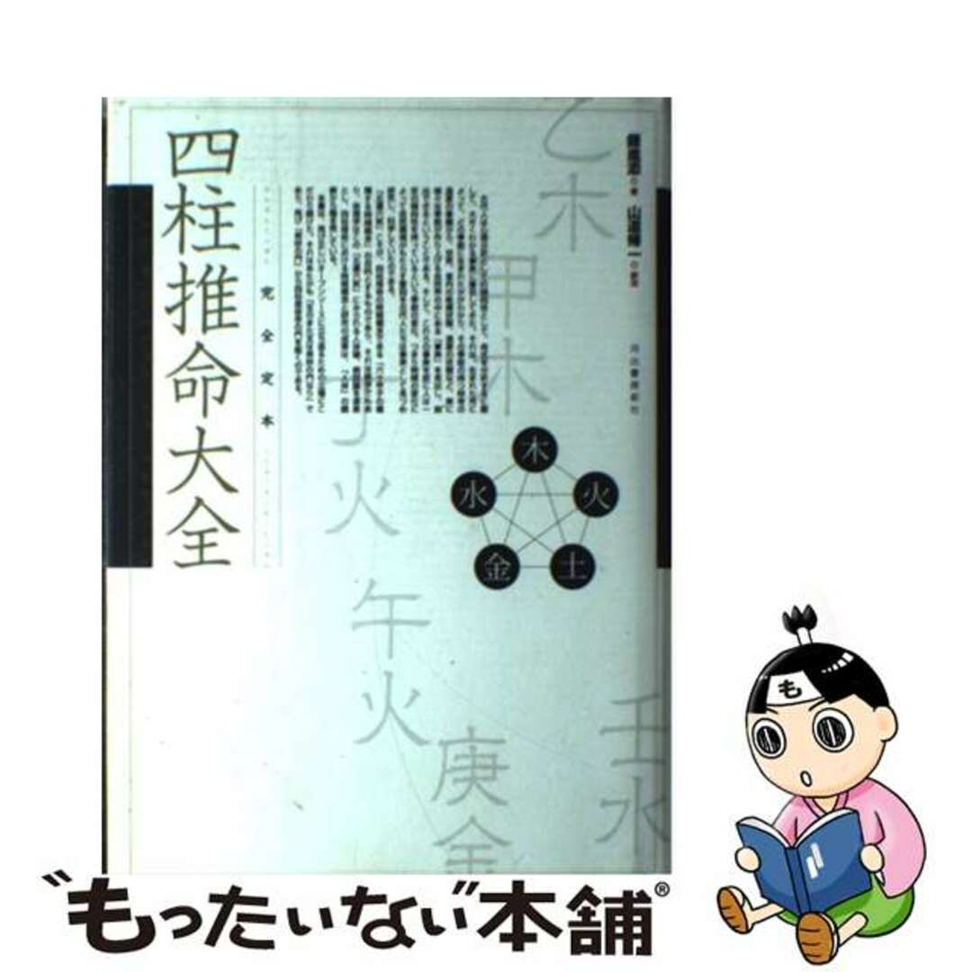 【中古】完全定本四柱推命大全/河出書房新社/鍾進添 | フリマアプリ ラクマ