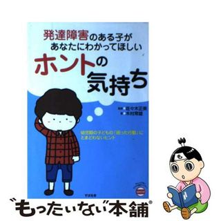 【中古】 発達障害のある子があなたにわかってほしいホントの気持ち 幼児期の子どもの「困った行動」にとまどわないヒント/すばる舎/木村常雄(人文/社会)