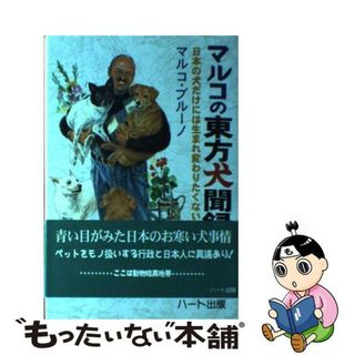 【中古】 マルコの東方犬聞録 日本の犬だけには生まれ変わりたくない！/ハート出版/マルコ・ブルーノ(住まい/暮らし/子育て)