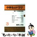 【中古】 中学生のドラマ ３/晩成書房/日本演劇教育連盟