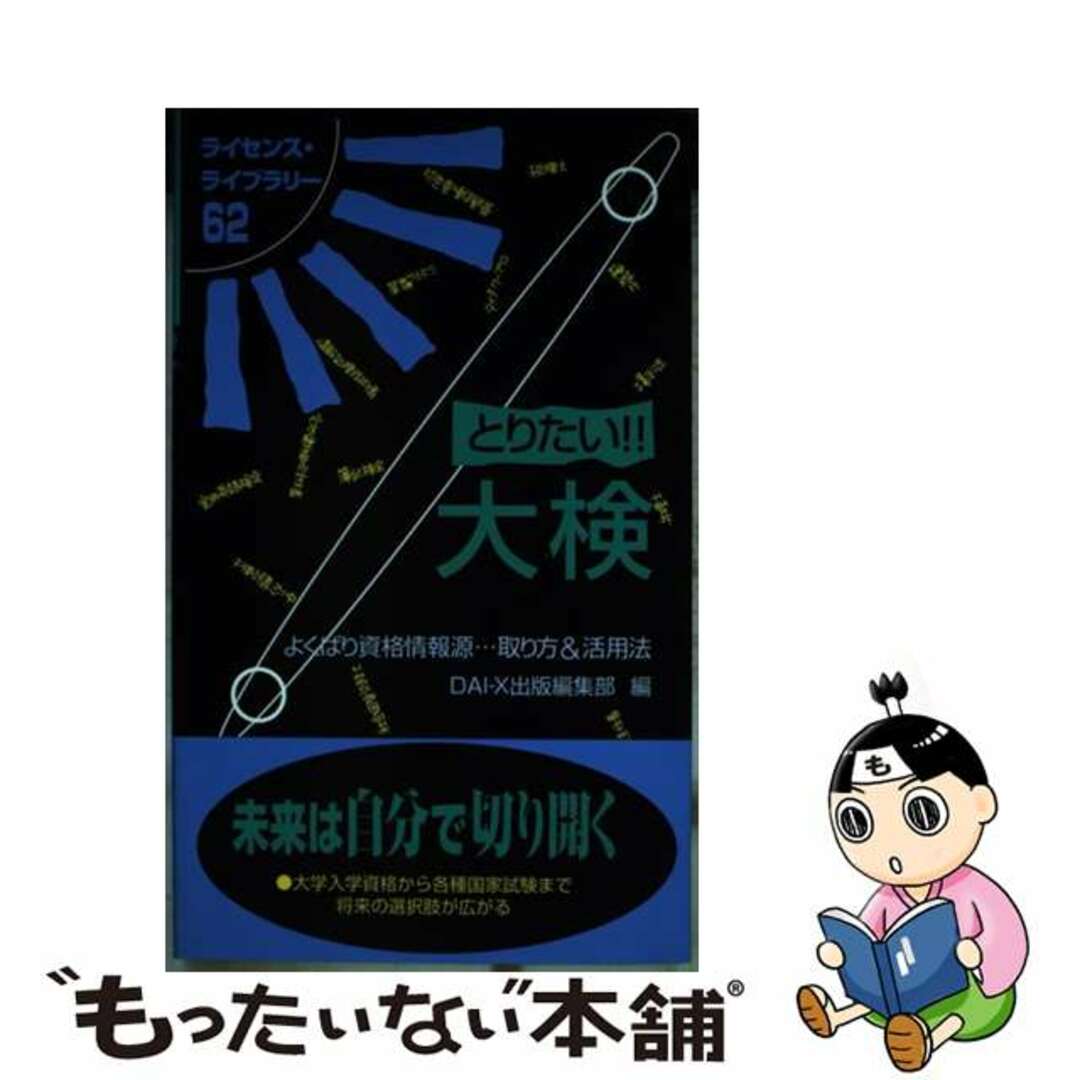 とりたい！！大検 よくばり資格情報源…取り方＆活用法/ダイエックス出版/大栄出版ダイエックス出版発行者カナ