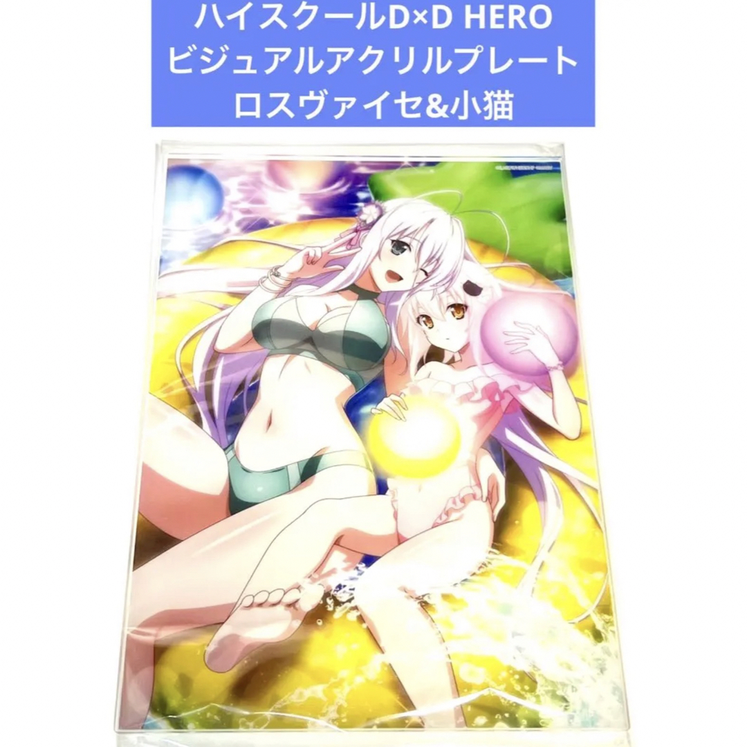 ハイスクールD×D HERO ビジュアルアクリルプレート ロスヴァイセ&小猫 | フリマアプリ ラクマ