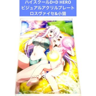 ハイスクールD×D HERO ビジュアルアクリルプレート ロスヴァイセ&小猫(その他)