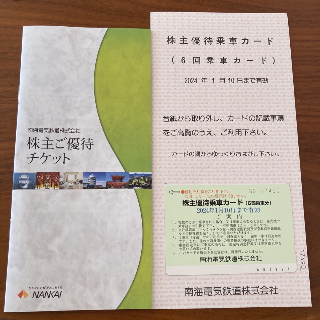 南海電鉄 株主優待乗車カード(6回券)