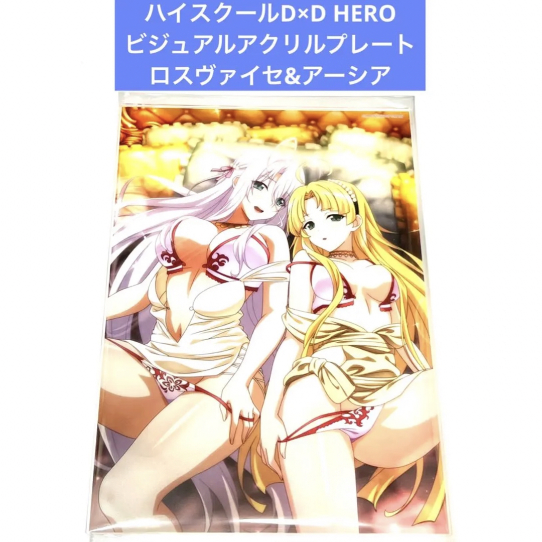 ハイスクールD×D HERO ビジュアルアクリルプレート ロスヴァイセ&アーシア | フリマアプリ ラクマ