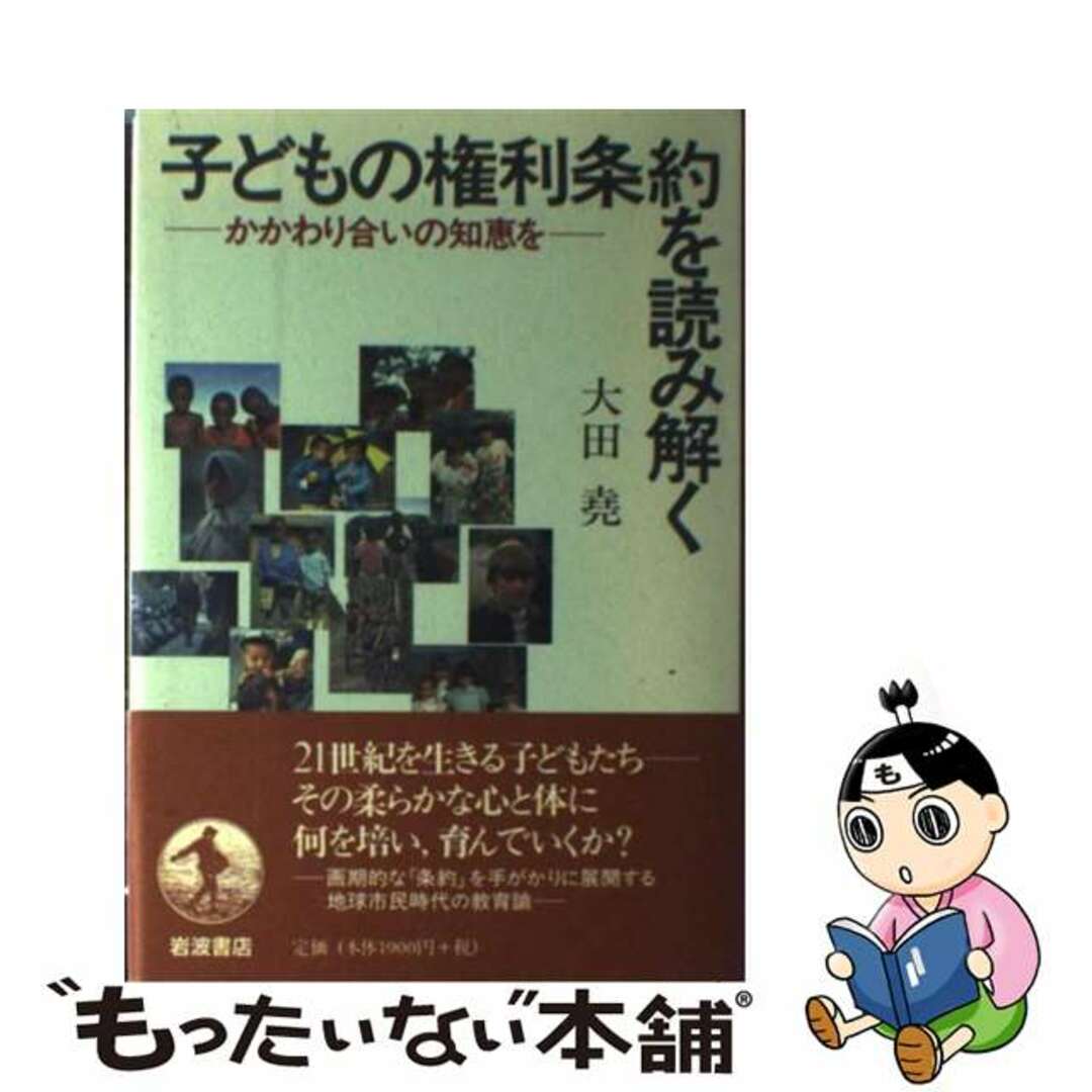 もったいない本舗書名カナ子どもの権利条約を読み解く かかわり合いの知恵を/岩波書店/大田堯