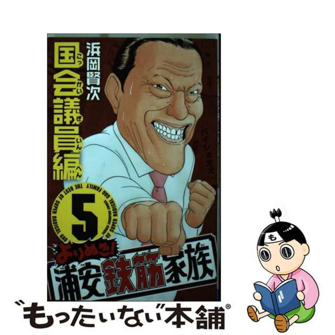 【中古】 よりぬき!浦安鉄筋家族 5/秋田書店/浜岡賢次 エンタメ/ホビーの漫画(少年漫画)の商品写真