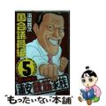 【中古】 よりぬき!浦安鉄筋家族 5/秋田書店/浜岡賢次