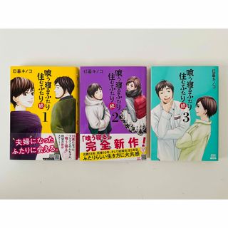 喰う寝るふたり住むふたり続  3巻　セット(青年漫画)