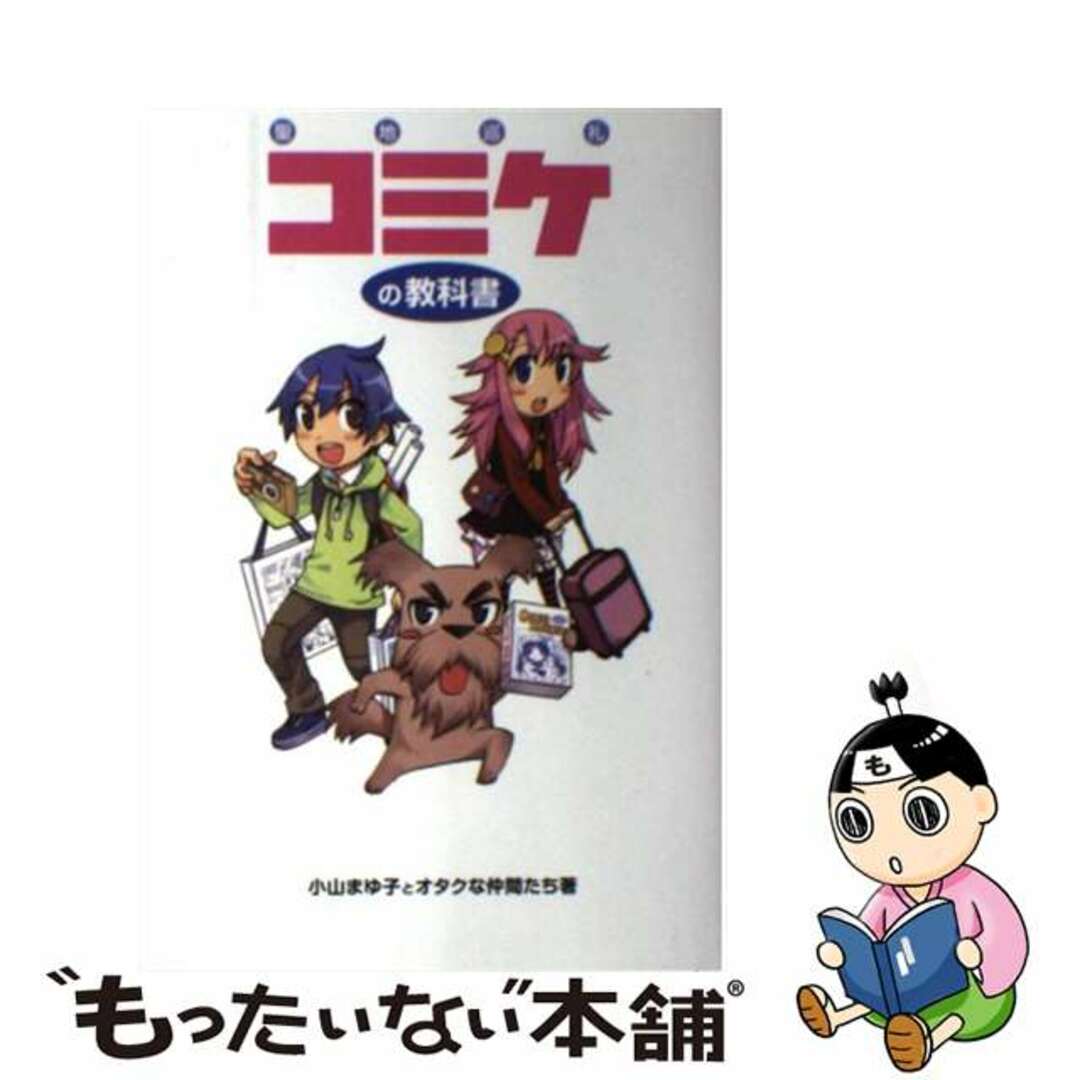 【中古】 コミケの教科書/データハウス/小山まゆ子 エンタメ/ホビーの本(アート/エンタメ)の商品写真