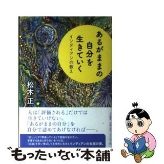 【中古】 あるがままの自分を生きていく インディアンの教え/大和書房/松木正