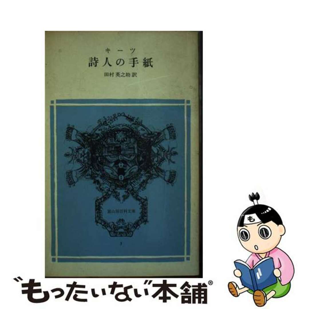 【中古】 詩人の手紙/冨山房/ジョン・キーツ エンタメ/ホビーのエンタメ その他(その他)の商品写真