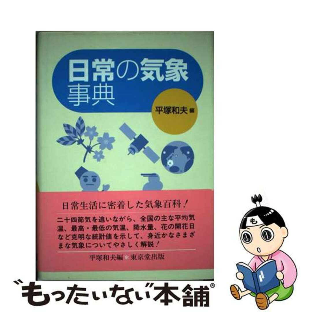 【中古】 日常の気象事典/東京堂出版/平塚和夫 エンタメ/ホビーの本(科学/技術)の商品写真