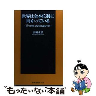 【中古】 世界は金本位制に向かっている 金で世界支配を目論む中国/扶桑社/宮崎正弘(その他)