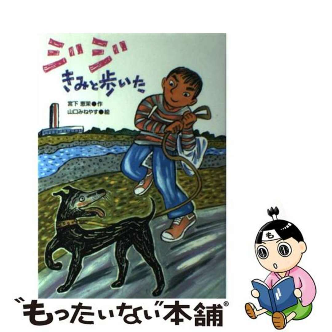 【中古】 ジジきみと歩いた/Gakken/宮下恵茉 エンタメ/ホビーの本(絵本/児童書)の商品写真