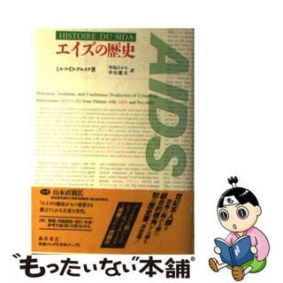 【中古】 エイズの歴史/藤原書店/ミルコ・Ｄ．グルメク(健康/医学)