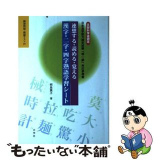 【中古】 連想する・読める・覚える漢字・二字・四字熟語学習シート 文部科学省認定日本漢字能力検定試験「準一級」対応参/白帝社/桐島薫子(資格/検定)