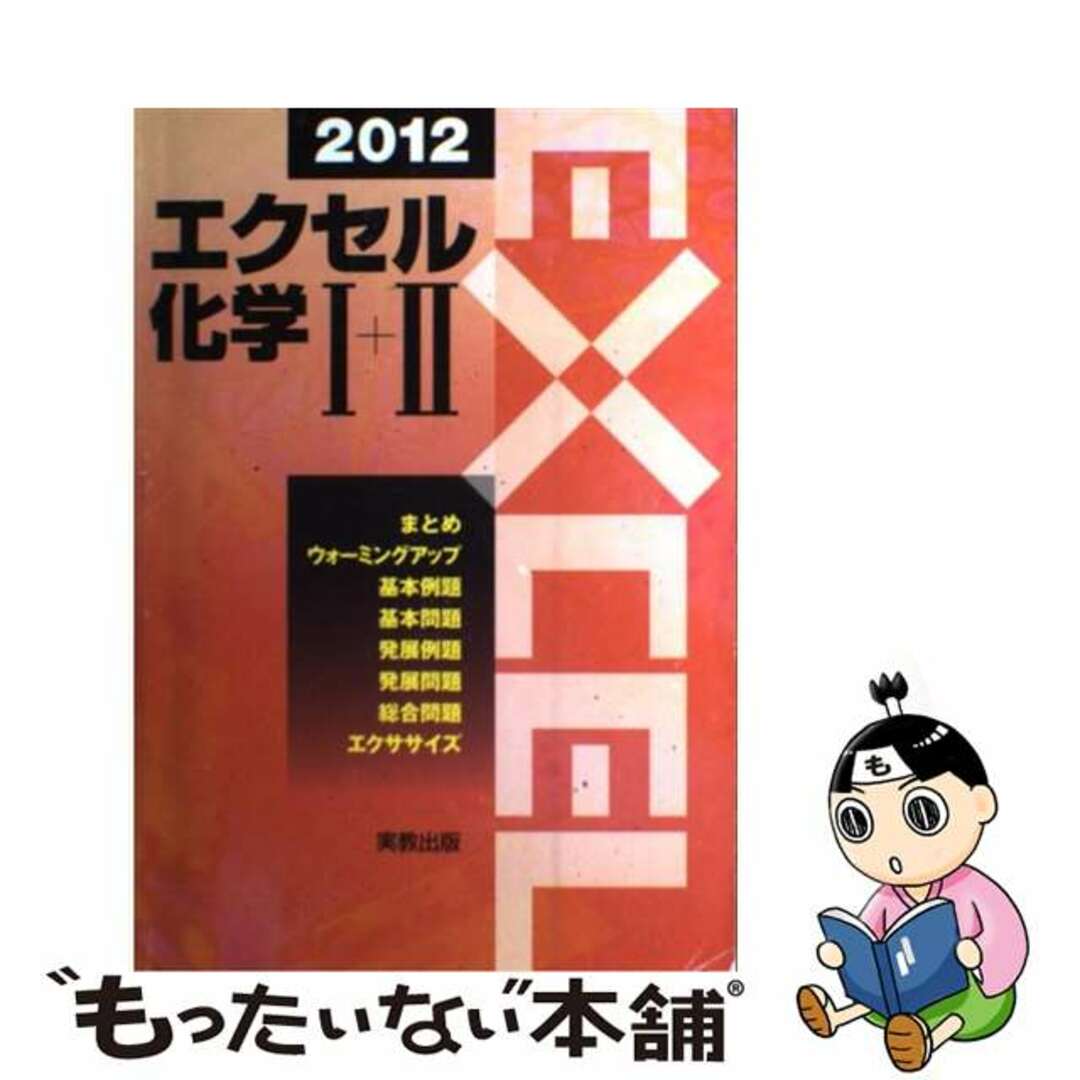 エクセル化学１＋２ ２０１２/実教出版/実教出版株式会社2011年11月