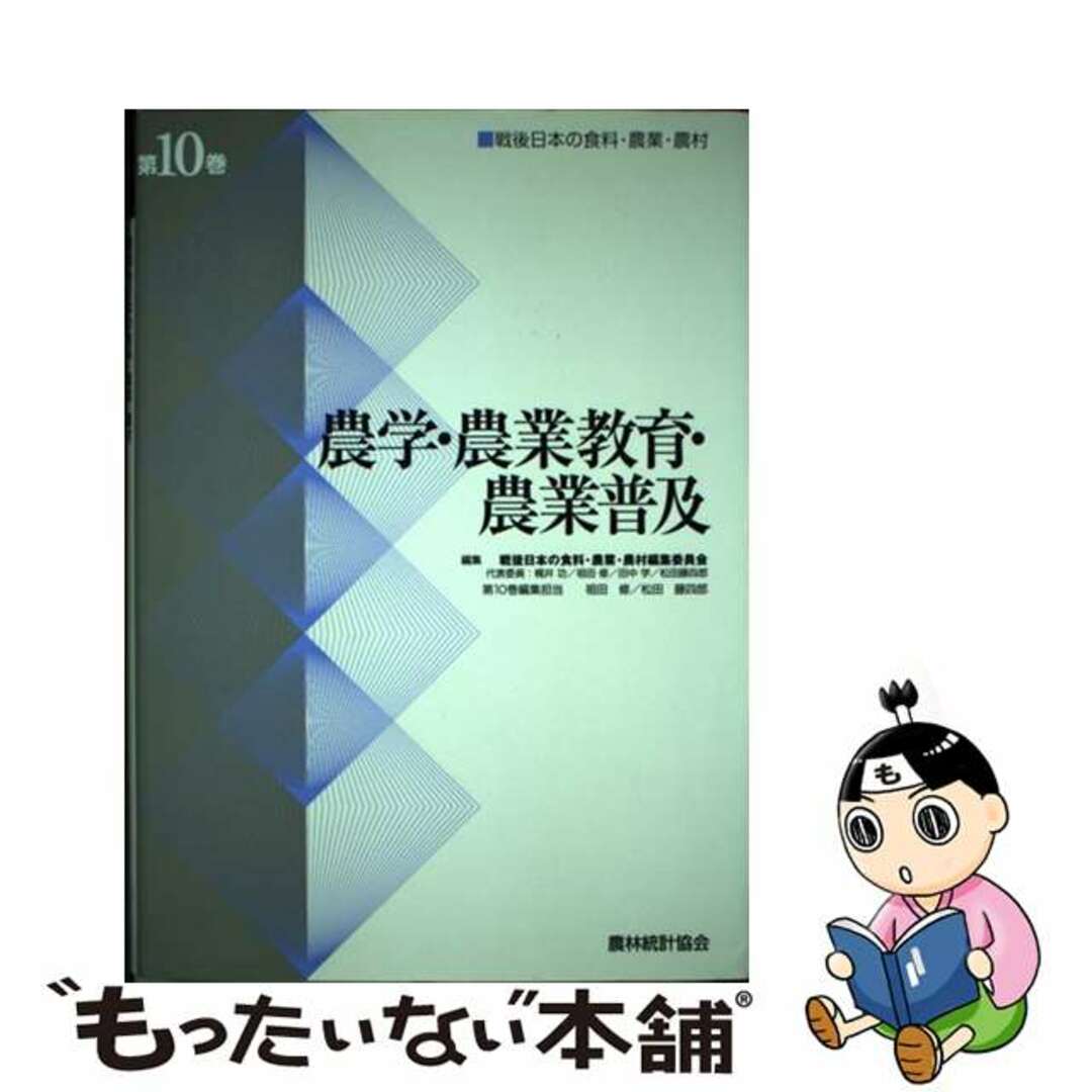 【中古】 戦後日本の食料・農業・農村 第１０巻/農林統計協会/戦後日本の食料・農業・農村編集委員会 エンタメ/ホビーの本(ビジネス/経済)の商品写真