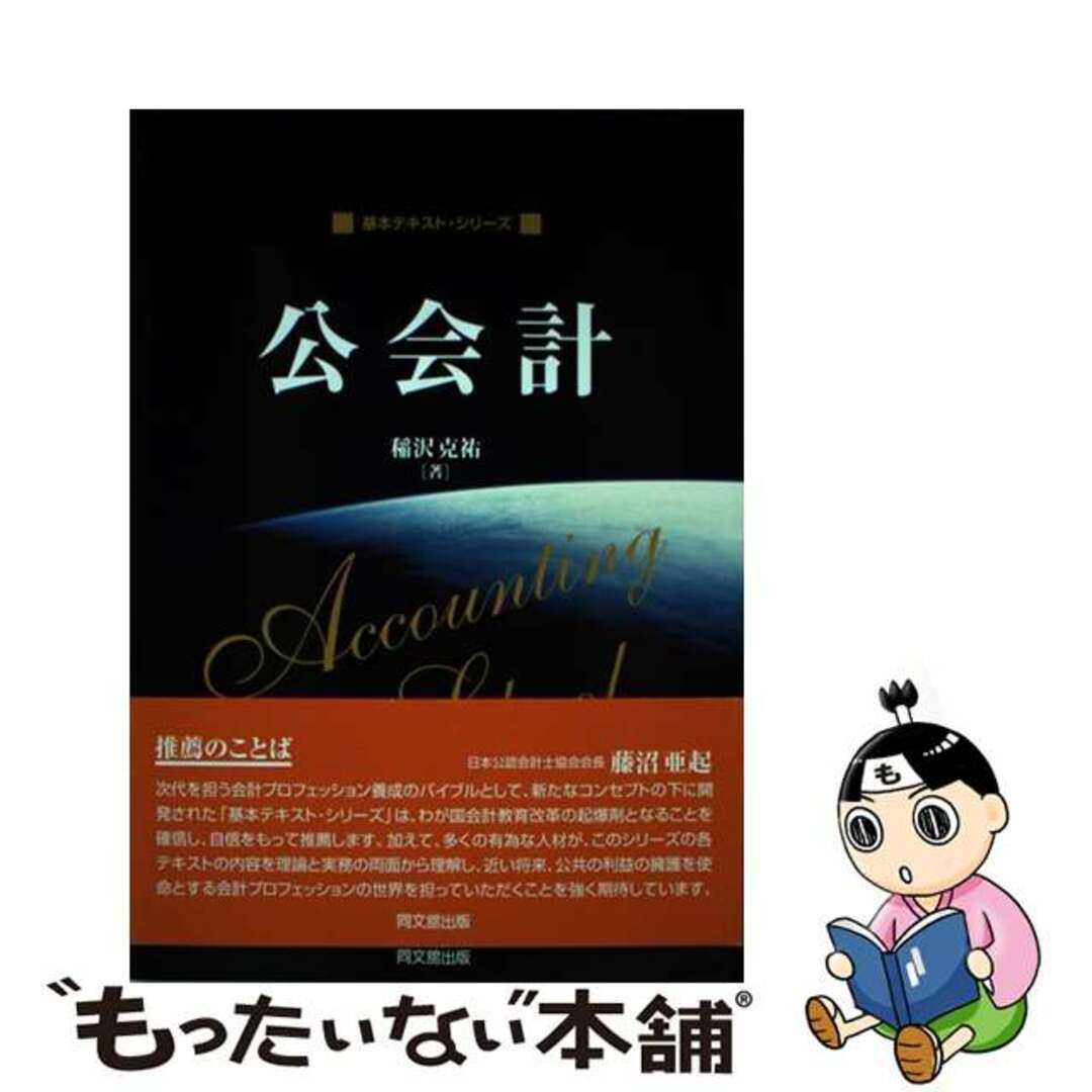 再入荷のおすすめ最新情報 【中古】 公会計/同文舘出版/稲沢克祐 ビジネス+経済