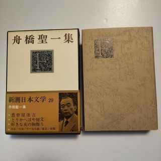 舟橋聖一　新潮日本文学 29　外箱付き(文学/小説)