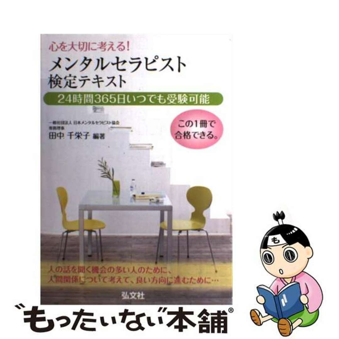 中古】心を大切に考える！メンタルセラピスト検定テキスト/弘文社/田中千栄子の通販　もったいない本舗　by　ラクマ店｜ラクマ