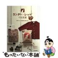 【中古】 サンダー・レッドでお洗濯 自然にかえる無添加石鹸で洗う/文化出版局/鈴