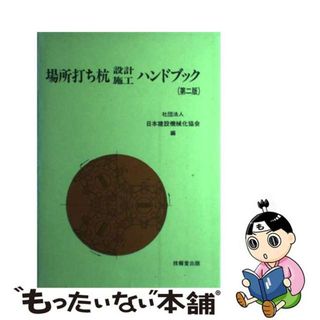 【中古】 場所打ち杭設計・施工ハンドブック 第２版/技報堂出版/日本建設機械化協会(科学/技術)