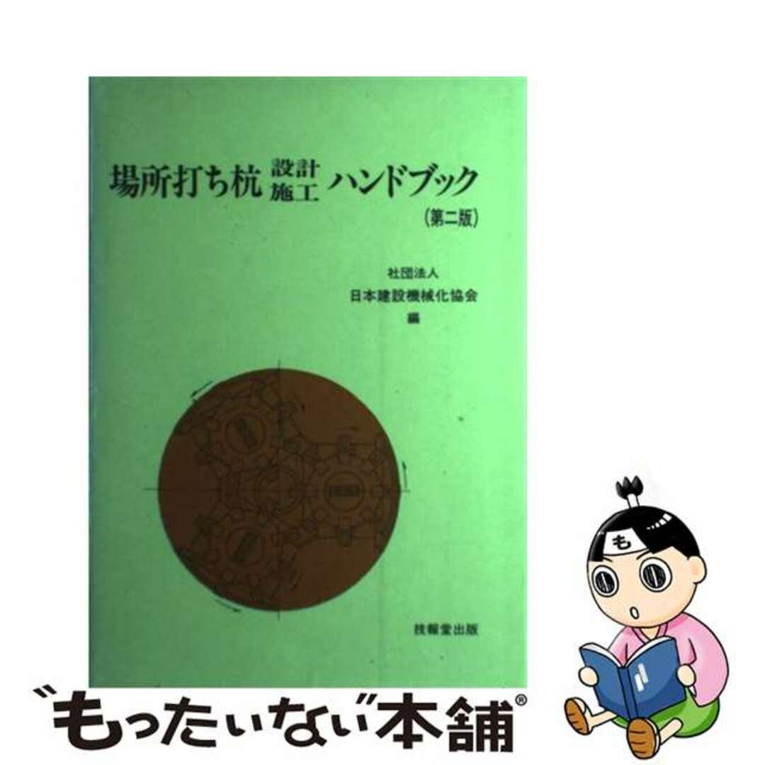 【中古】 場所打ち杭設計・施工ハンドブック 第２版/技報堂出版/日本建設機械化協会 エンタメ/ホビーの本(科学/技術)の商品写真