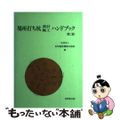 【中古】 場所打ち杭設計・施工ハンドブック 第２版/技報堂出版/日本建設機械化協会