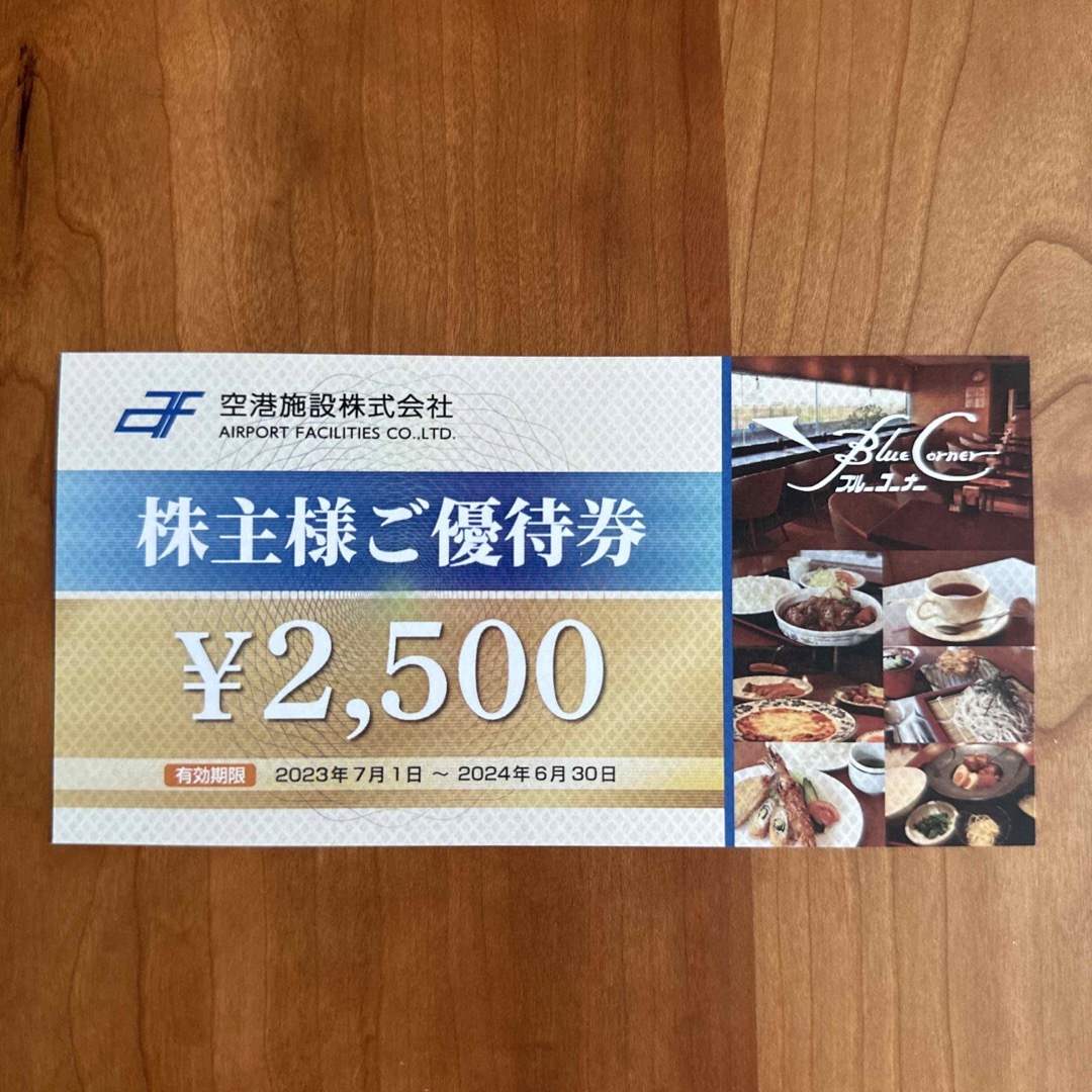 空港施設　株主優待　2500円 チケットの優待券/割引券(レストラン/食事券)の商品写真