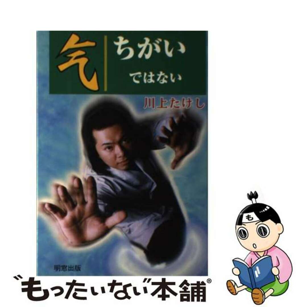 气ちがいではない/明窓出版/川上たけし