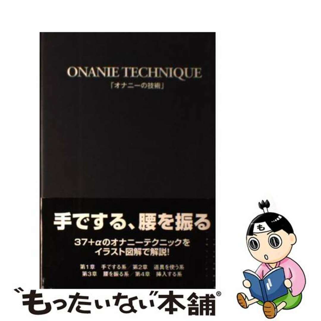 【中古】 オナニーの技術/データハウス/性行動研究会 エンタメ/ホビーの本(アート/エンタメ)の商品写真