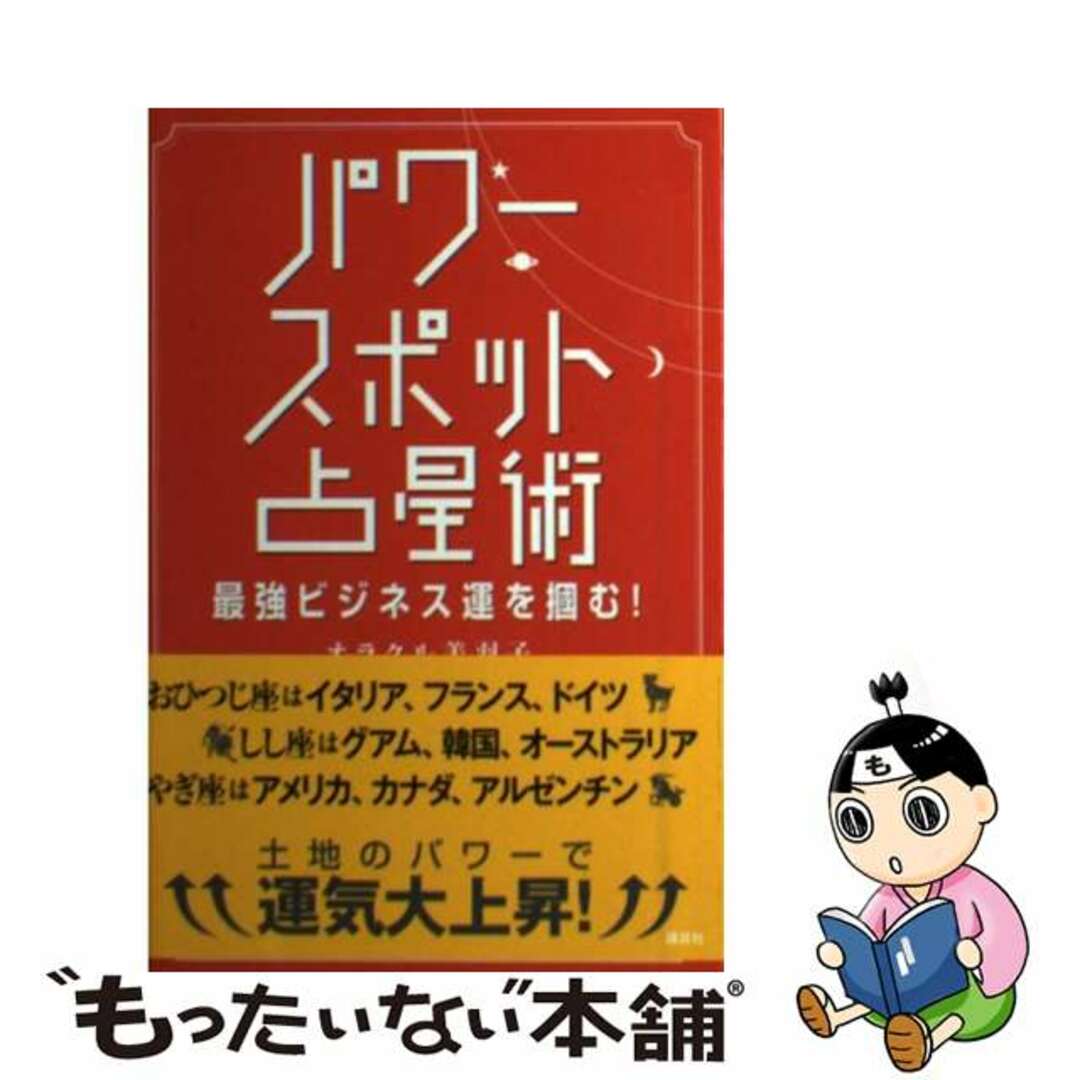 by　もったいない本舗　最強ビジネス運を掴む！/講談社/オラクル美羽子の通販　中古】パワースポット占星術　ラクマ店｜ラクマ