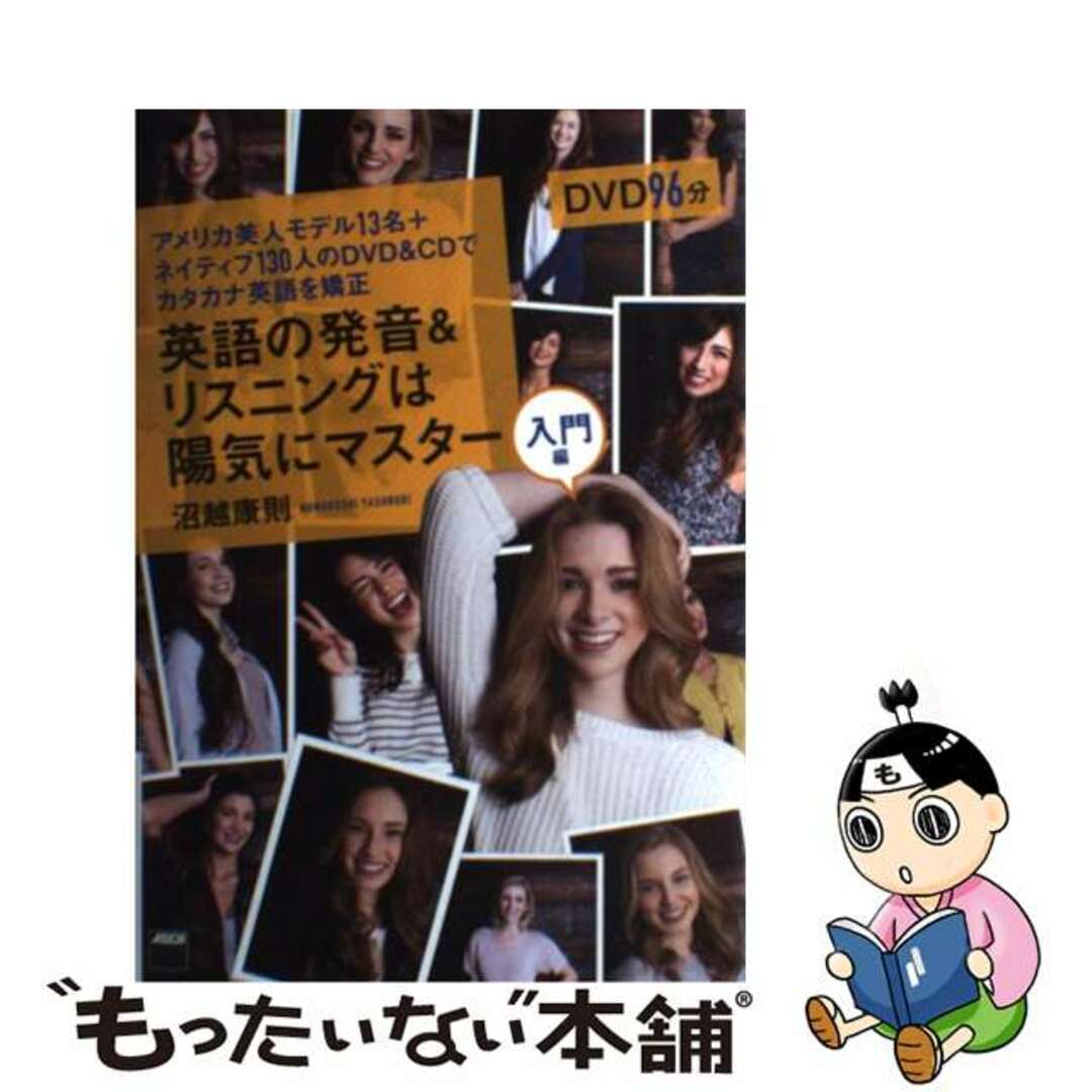 【中古】 英語の発音&リスニングは陽気にマスター アメリカ美人モデル13名+ネイティブ130人のDV 入門編/KADOKAWA/沼越康則 エンタメ/ホビーの本(語学/参考書)の商品写真