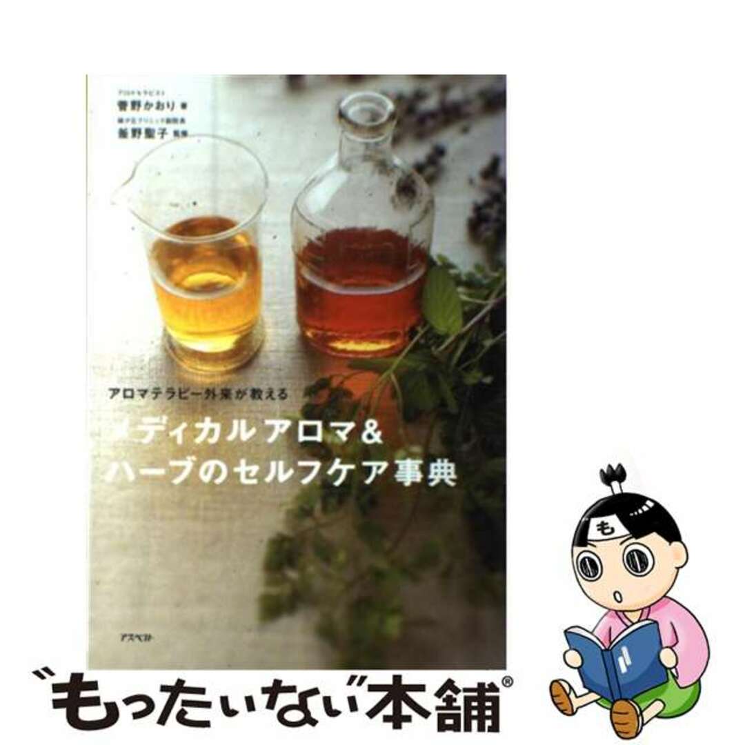 【中古】 メディカルアロマ＆ハーブのセルフケア事典 アロマテラピー外来が教える/アスペクト/菅野かおり エンタメ/ホビーの本(ファッション/美容)の商品写真