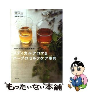 【中古】 メディカルアロマ＆ハーブのセルフケア事典 アロマテラピー外来が教える/アスペクト/菅野かおり(ファッション/美容)