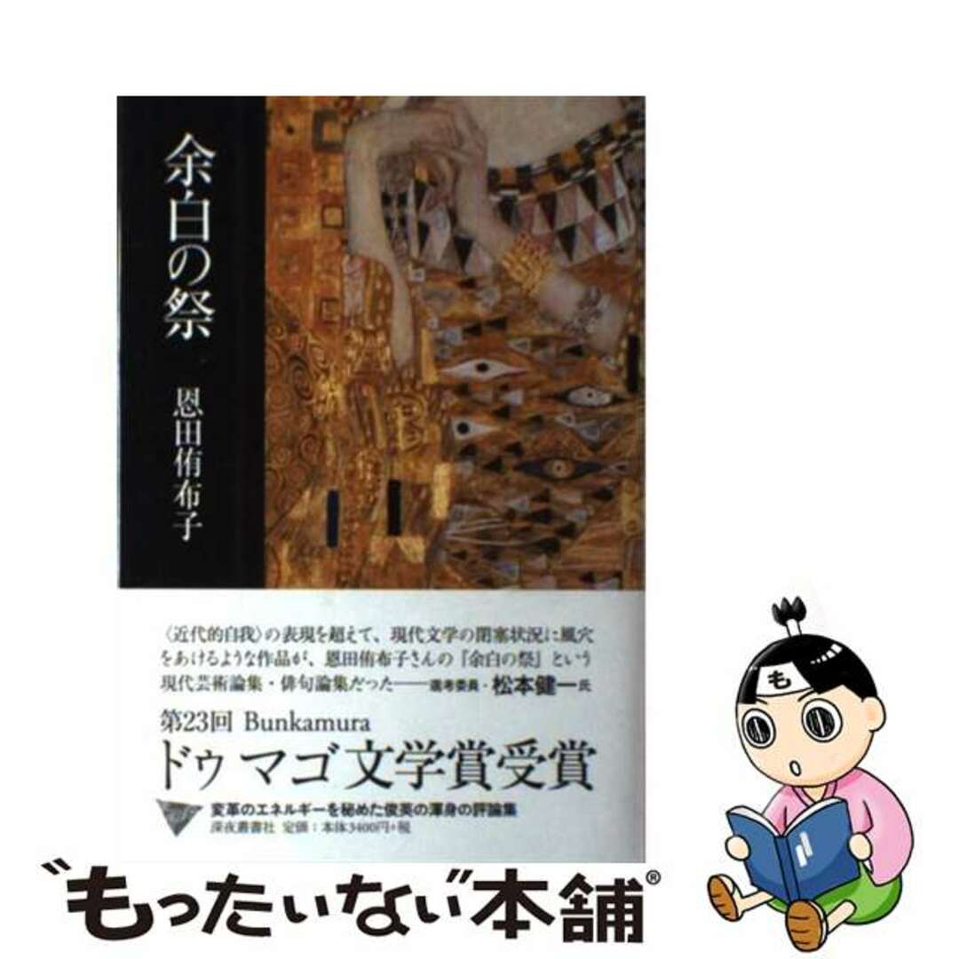 【中古】 余白の祭/深夜叢書社/恩田侑布子 エンタメ/ホビーの本(文学/小説)の商品写真