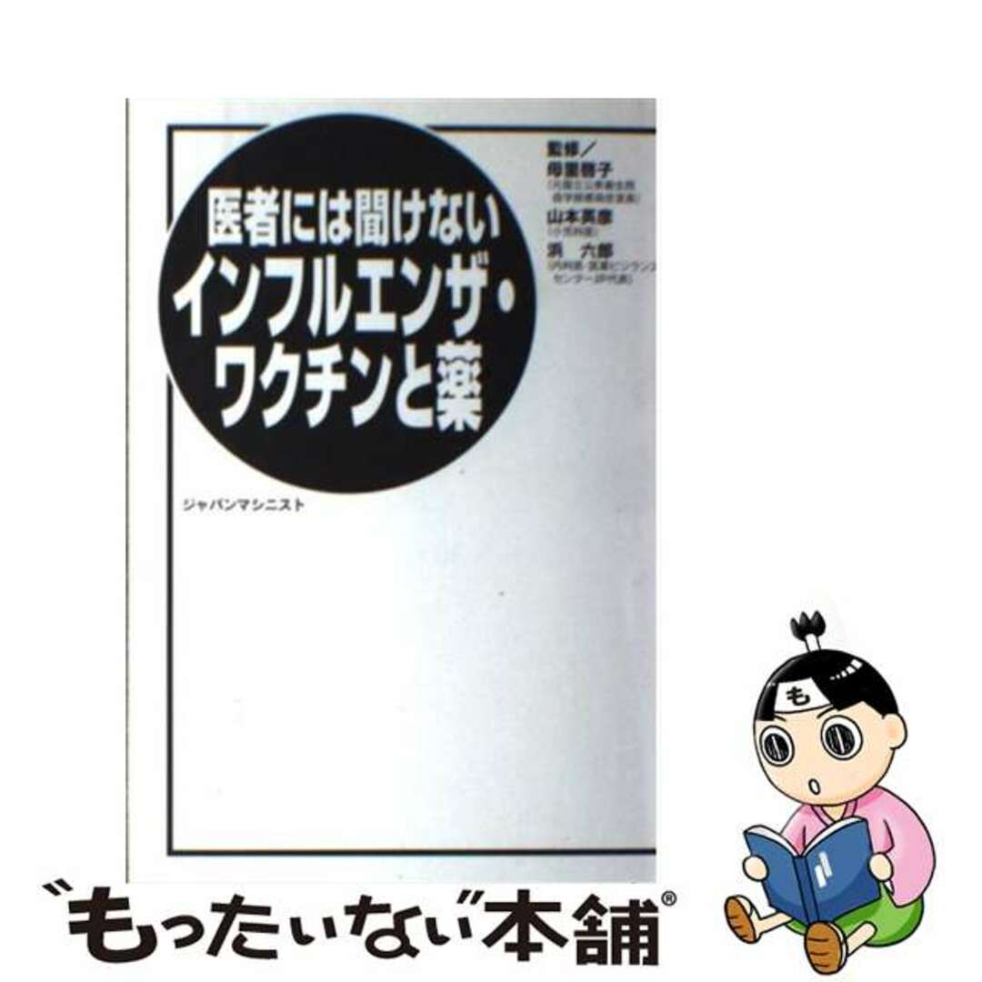 【中古】 医者には聞けないインフルエンザ・ワクチンと薬 ２００５年版/ジャパンマシニスト社/母里啓子 エンタメ/ホビーの本(健康/医学)の商品写真