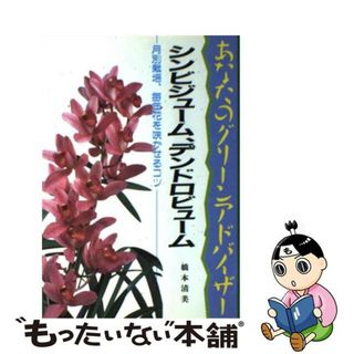 【中古】 シンビジューム、デンドロビューム 月別栽培、毎年花を咲かせるコツ/文研出版/橋本清美(住まい/暮らし/子育て)