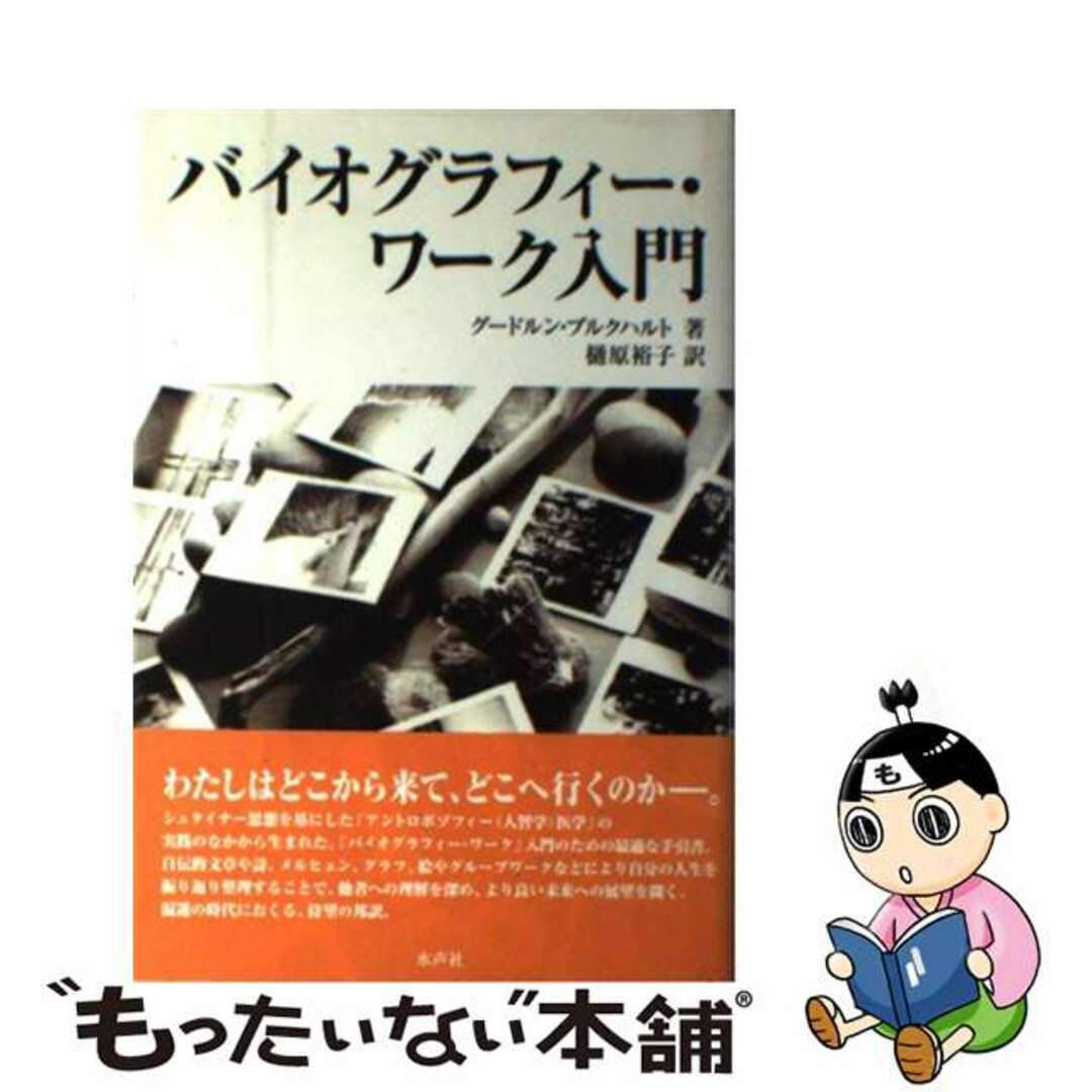 【中古】バイオグラフィー・ワーク入門/水声社/グードルン・ブルクハルト | フリマアプリ ラクマ
