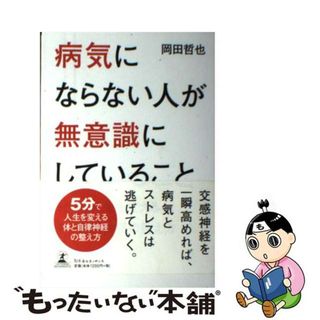 【中古】 病気にならない人が無意識にしていること ５分で人生を変える体と自律神経の整え方/幻冬舎ルネッサンス/岡田哲也(健康/医学)