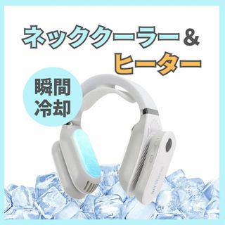 ★新品★ ネックヒーター＆クーラー ホワイト 首掛け扇風機 ネックファン 充電式(その他)